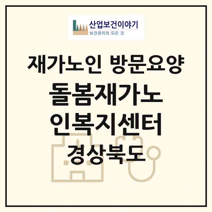 2026 돌봄재가노인복지센터(청도군 청도읍)|재가노인복지시설 방문요양|주소·인력·정원·평가 정보