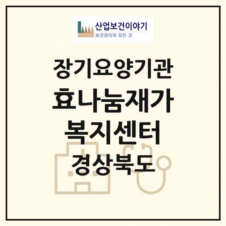 2026 효나눔재가복지센터(청도군 청도읍)|재가노인복지시설(방문목욕·방문요양)|주소·인력·정원·평가 정보