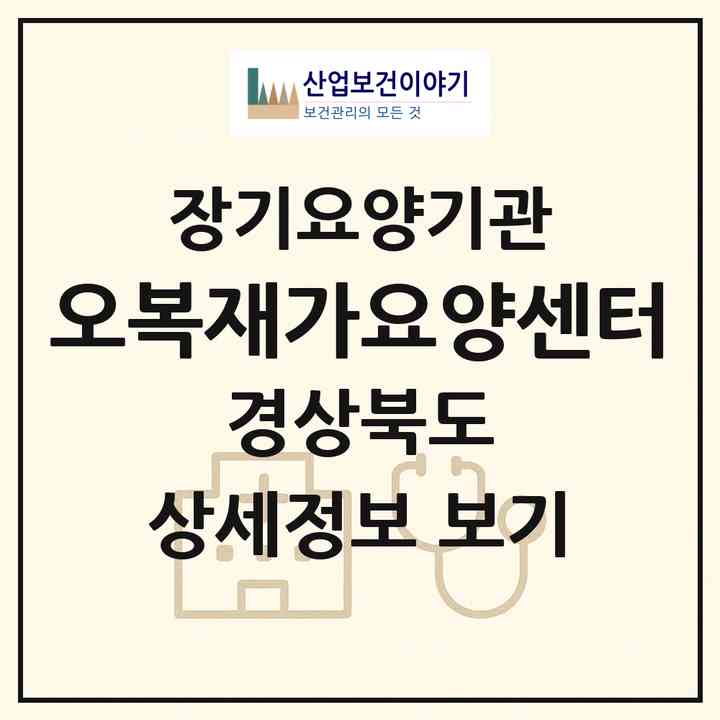 2026 오복재가요양센터(청도군 청도읍)|재가노인복지시설(방문목욕·방문요양)|주소·인력·정원·평가 정보