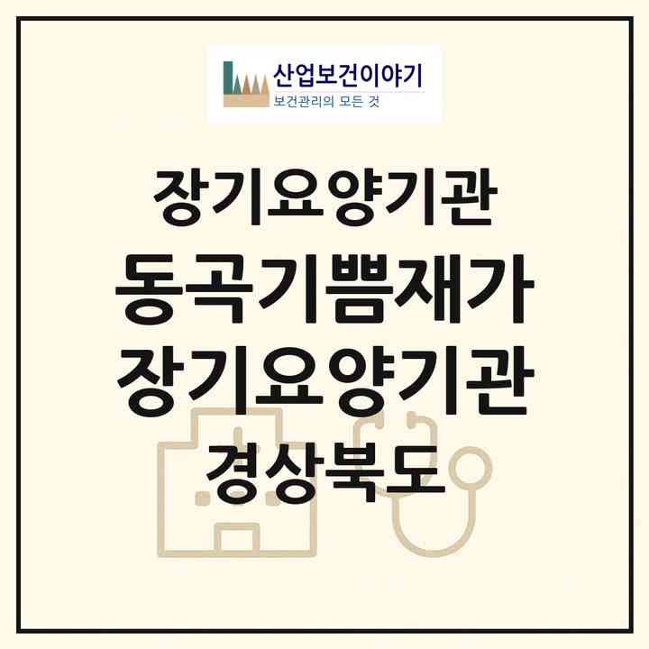 2026 동곡기쁨재가장기요양기관(청도군 금천면)|재가노인복지시설(방문목욕·방문요양)|주소·인력·정원·평가 정보