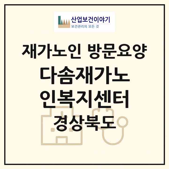 2026 다솜재가노인복지센터(고령군 성산면)|재가노인복지시설 방문요양|주소·인력·정원·평가 정보