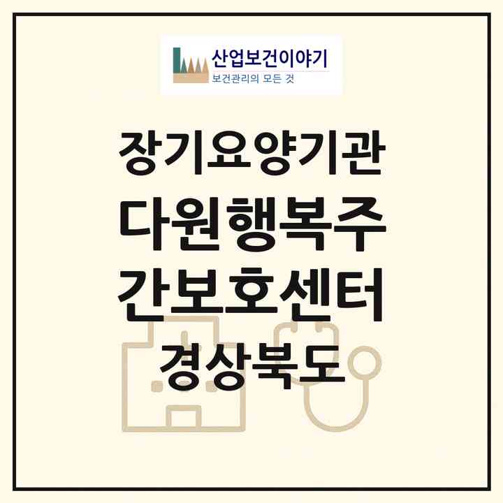 2026 다원행복주간보호센터(고령군 다산면)|재가노인복지시설(방문요양·주야간보호)|주소·인력·정원·평가 정보