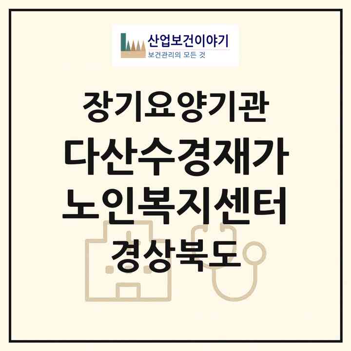 2026 다산수경재가노인복지센터(고령군 다산면)|재가노인복지시설(방문요양·주야간보호)|주소·인력·정원·평가 정보