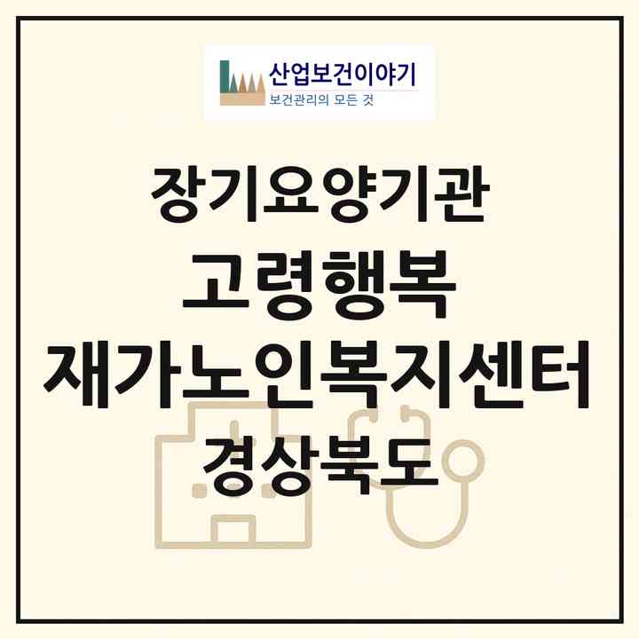 2026 고령행복 재가노인복지센터(고령군 대가야읍)|재가노인복지시설(방문목욕·방문요양·주야간보호)|주소·인력·정원·평가 정보