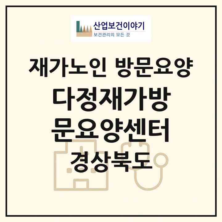 2026 다정재가방문요양센터(고령군 대가야읍)|재가노인복지시설 방문요양|주소·인력·정원·평가 정보