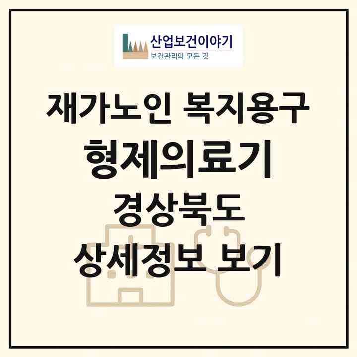2026 형제의료기(고령군 대가야읍)|재가노인복지시설 복지용구|주소·인력·정원·평가 정보