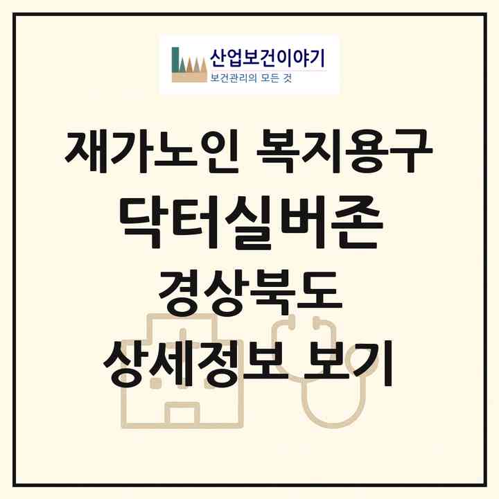 2026 닥터실버존(고령군 다산면)|재가노인복지시설 복지용구|주소·인력·정원·평가 정보