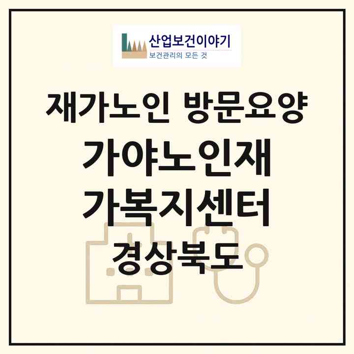 2026 가야노인재가복지센터(고령군 대가야읍)|재가노인복지시설 방문요양|주소·인력·정원·평가 정보
