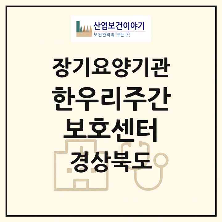 2026 한우리주간보호센터(성주군 성주읍)|재가노인복지시설(방문목욕·방문요양·주야간보호)|주소·인력·정원·평가 정보