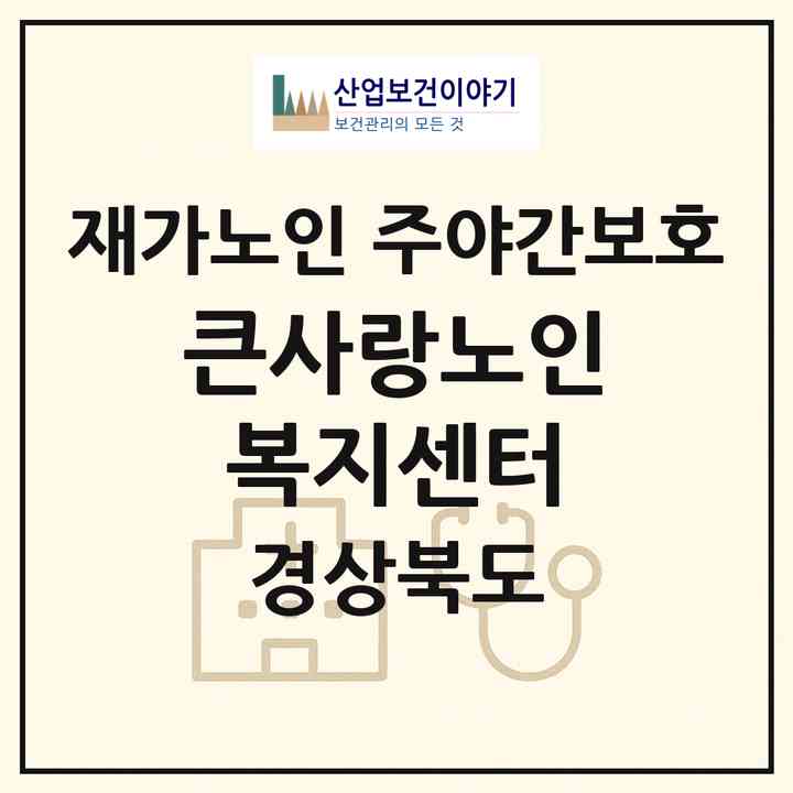 2026 큰사랑노인복지센터(성주군 선남면)|재가노인복지시설 주야간보호|주소·인력·정원·평가 정보
