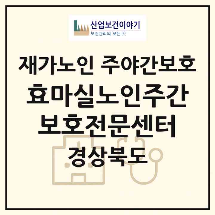 2026 효마실노인주간보호전문센터(성주군 성주읍)|재가노인복지시설 주야간보호|주소·인력·정원·평가 정보