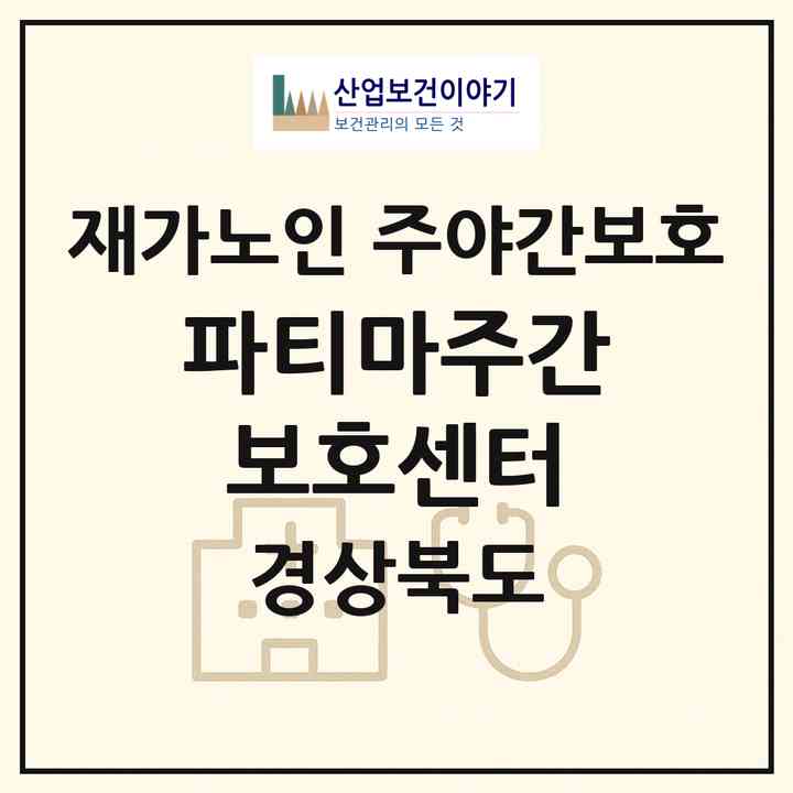 2026 파티마주간보호센터(성주군 금수면)|재가노인복지시설 주야간보호|주소·인력·정원·평가 정보