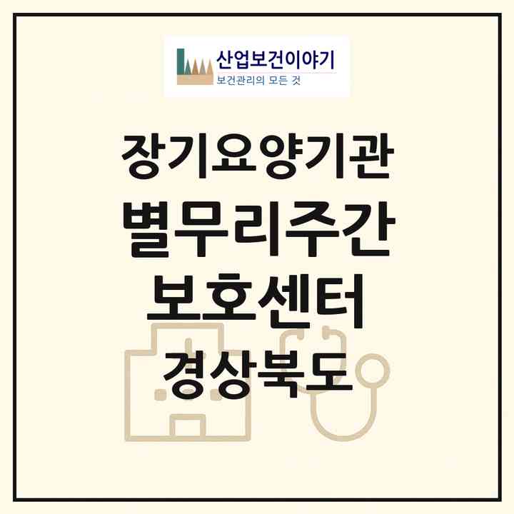 2026 별무리주간보호센터(성주군 성주읍)|재가노인복지시설(방문요양·주야간보호)|주소·인력·정원·평가 정보