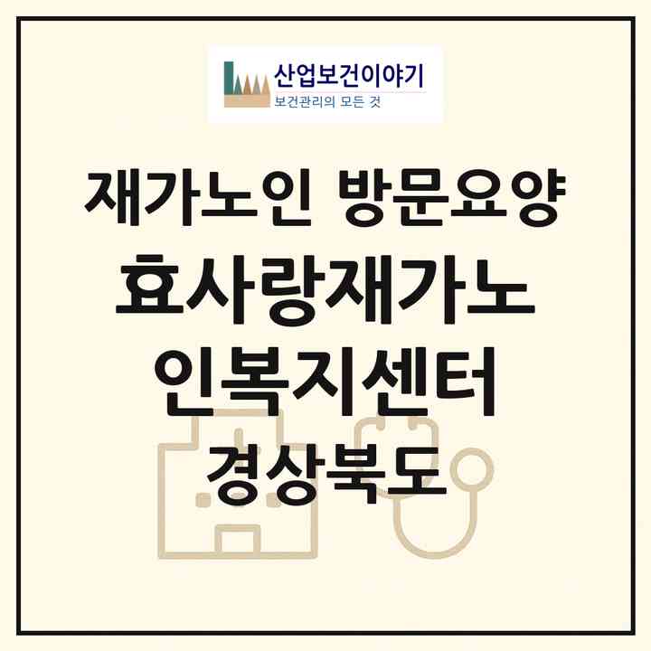 2026 효사랑재가노인복지센터(성주군 성주읍)|재가노인복지시설 방문요양|주소·인력·정원·평가 정보