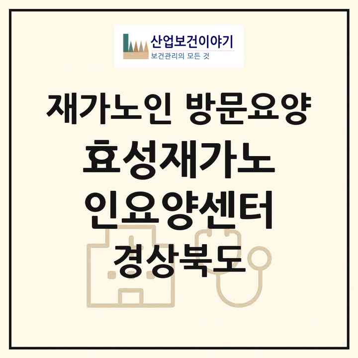 2026 효성재가노인요양센터(성주군 성주읍)|재가노인복지시설 방문요양|주소·인력·정원·평가 정보