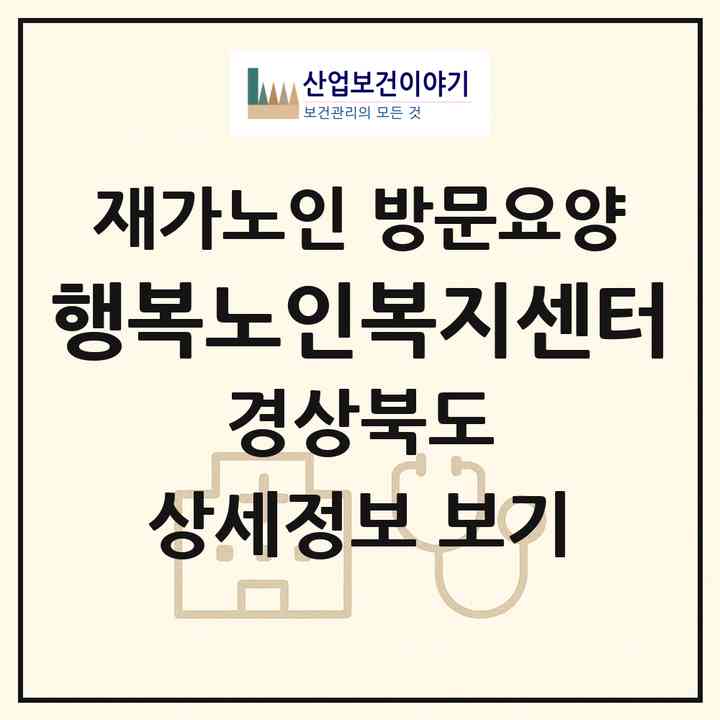 2026 행복노인복지센터(성주군 초전면)|재가노인복지시설 방문요양|주소·인력·정원·평가 정보