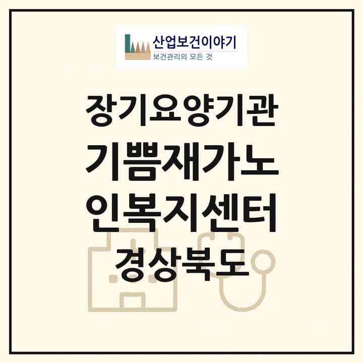2026 기쁨재가노인복지센터(성주군 성주읍)|재가노인복지시설(방문목욕·방문요양)|주소·인력·정원·평가 정보