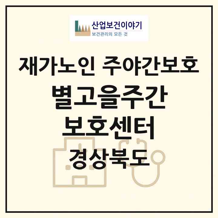 2026 별고을주간보호센터(성주군 성주읍)|재가노인복지시설 주야간보호|주소·인력·정원·평가 정보