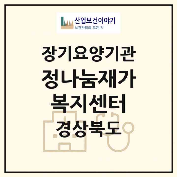 2026 정나눔재가복지센터(성주군 성주읍)|재가노인복지시설(방문목욕·방문요양)|주소·인력·정원·평가 정보