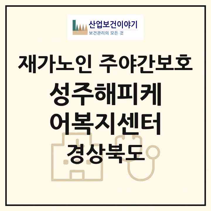 2026 성주해피케어복지센터(성주군 성주읍)|재가노인복지시설 주야간보호|주소·인력·정원·평가 정보