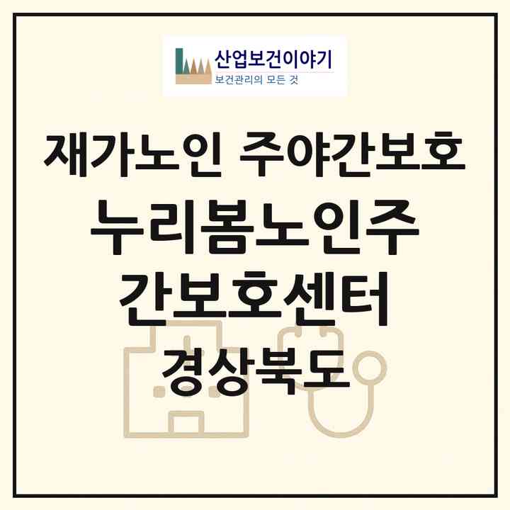 2026 누리봄노인주간보호센터(성주군 성주읍)|재가노인복지시설 주야간보호|주소·인력·정원·평가 정보