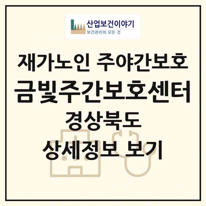 2026 금빛주간보호센터(성주군 성주읍)|재가노인복지시설 주야간보호|주소·인력·정원·평가 정보