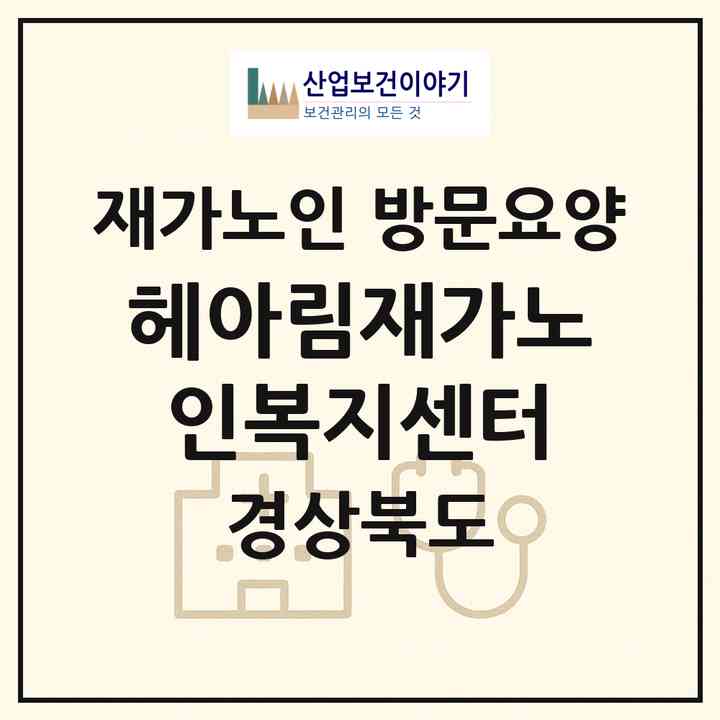 2026 헤아림재가노인복지센터(성주군 대가면)|재가노인복지시설 방문요양|주소·인력·정원·평가 정보