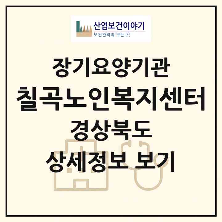 2026 칠곡노인복지센터(칠곡군 왜관읍)|재가노인복지시설(방문목욕·방문요양)|주소·인력·정원·평가 정보