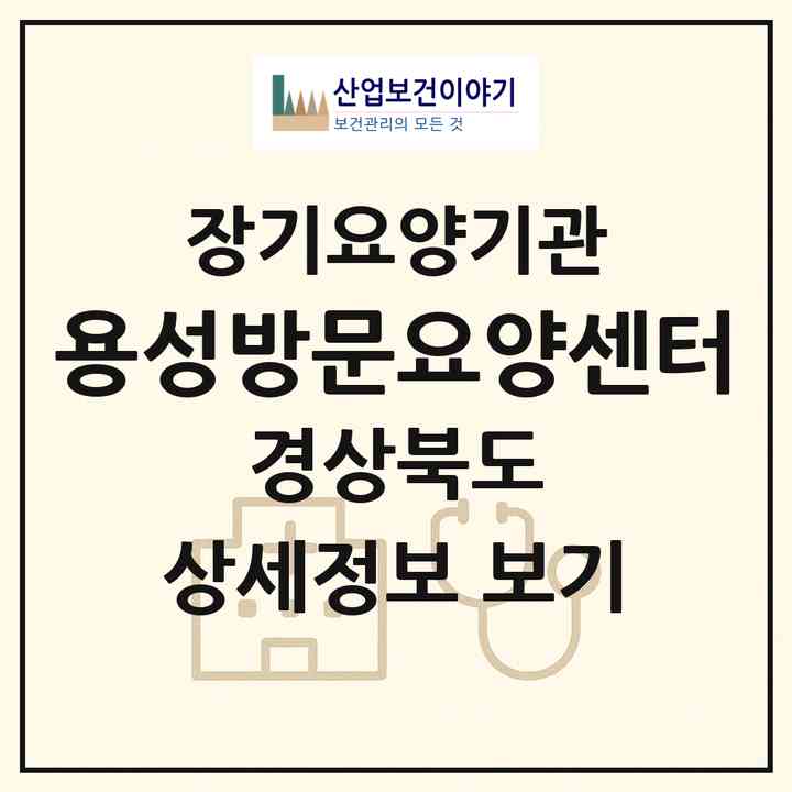 2026 용성방문요양센터(칠곡군 동명면)|재가노인복지시설(방문요양·주야간보호)|주소·인력·정원·평가 정보