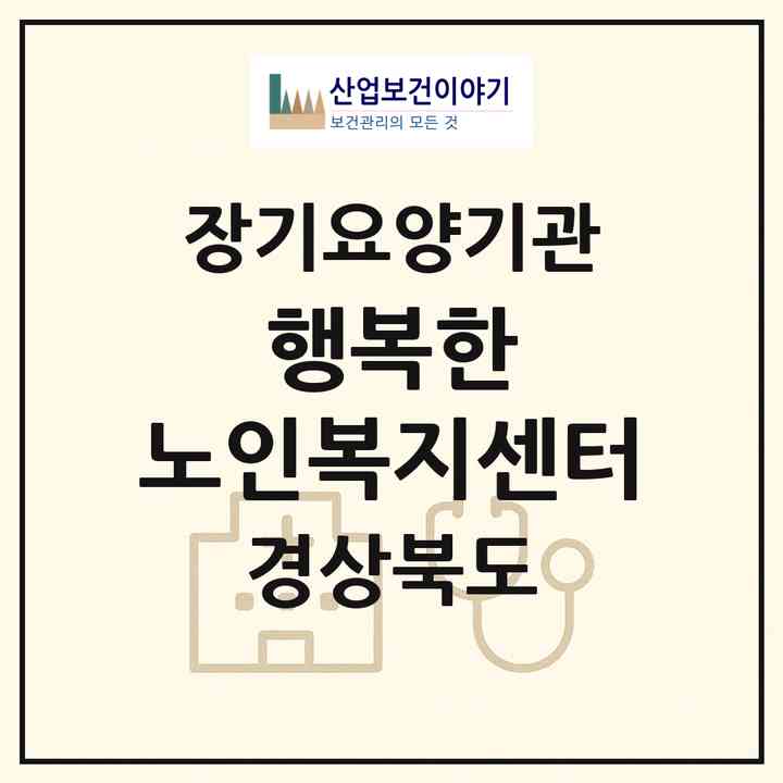 2026 행복한 노인복지센터(칠곡군 왜관읍)|재가노인복지시설(방문요양·주야간보호)|주소·인력·정원·평가 정보