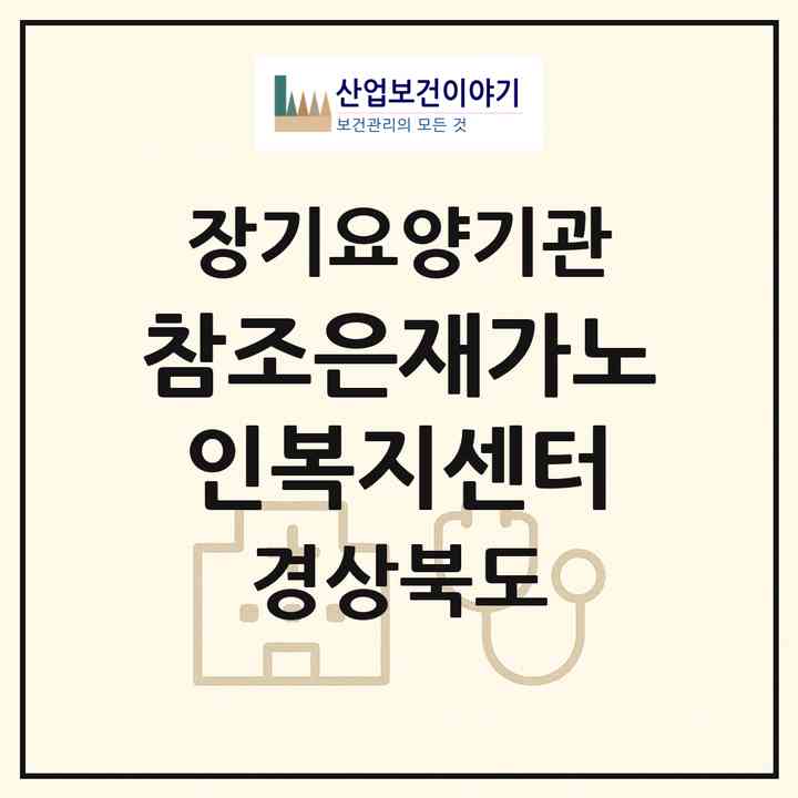 2026 참조은재가노인복지센터(칠곡군 왜관읍)|재가노인복지시설(방문목욕·방문요양)|주소·인력·정원·평가 정보