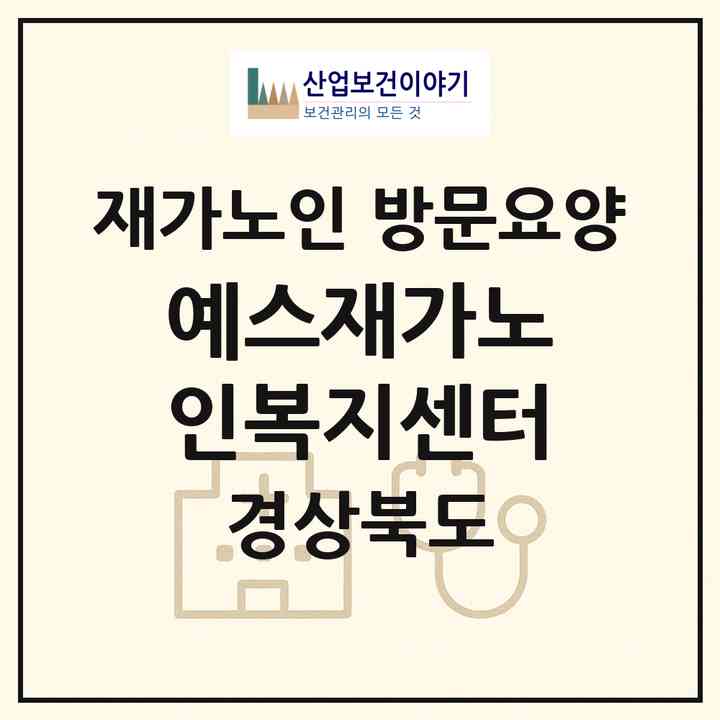 2026 예스재가노인복지센터(칠곡군 왜관읍)|재가노인복지시설 방문요양|주소·인력·정원·평가 정보