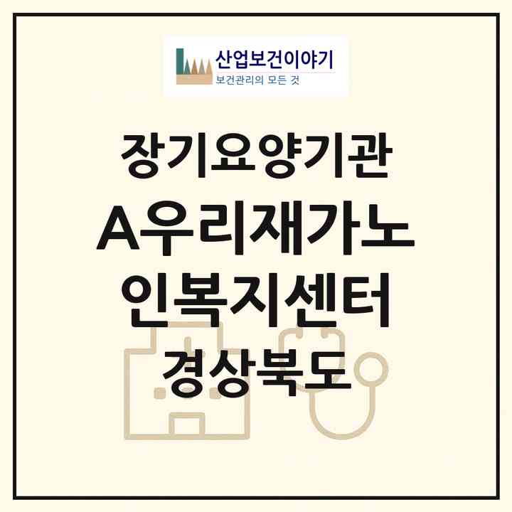 2026 A+우리재가노인복지센터(칠곡군 북삼읍)|재가노인복지시설(방문목욕·방문요양)|주소·인력·정원·평가 정보