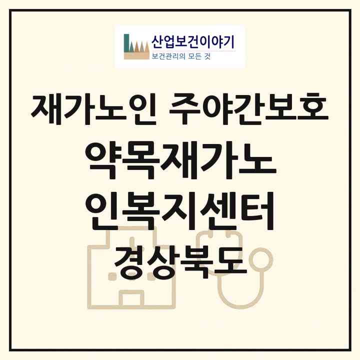 2026 약목재가노인복지센터(칠곡군 약목면)|재가노인복지시설 주야간보호|주소·인력·정원·평가 정보