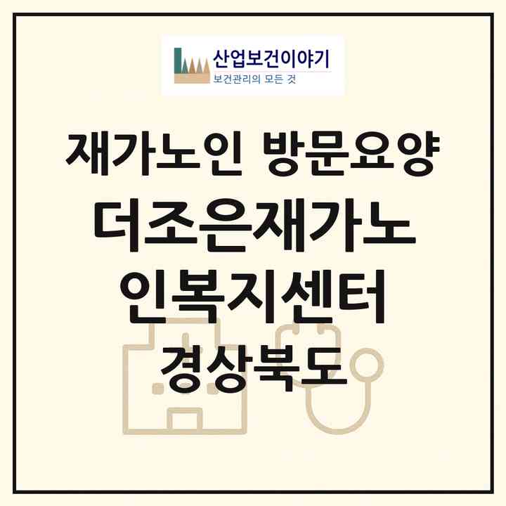 2026 더조은재가노인복지센터(칠곡군 왜관읍)|재가노인복지시설 방문요양|주소·인력·정원·평가 정보