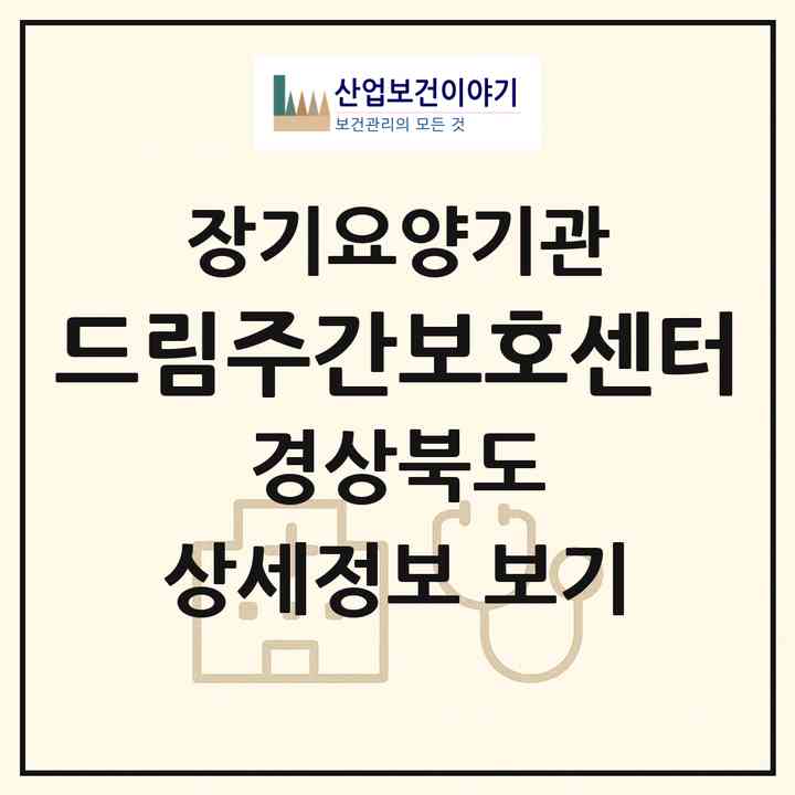 2026 드림주간보호센터(칠곡군 석적읍)|재가노인복지시설(단기보호·방문목욕·방문요양·주야간보호)|주소·인력·정원·평가 정보