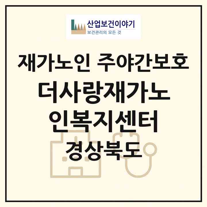 2026 더사랑재가노인복지센터(칠곡군 왜관읍)|재가노인복지시설 주야간보호|주소·인력·정원·평가 정보