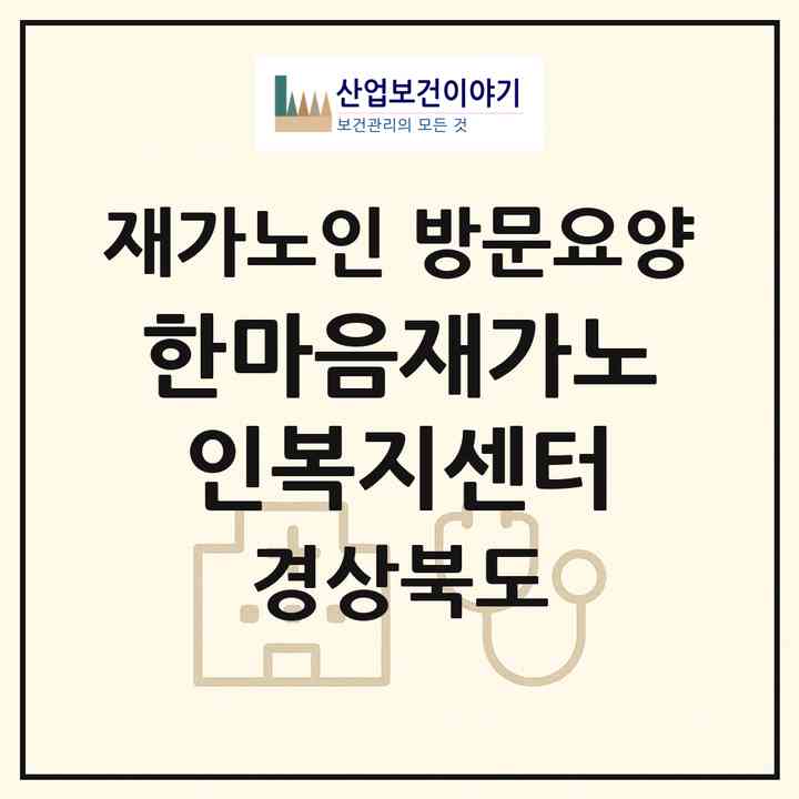2026 한마음재가노인복지센터(칠곡군 북삼읍)|재가노인복지시설 방문요양|주소·인력·정원·평가 정보