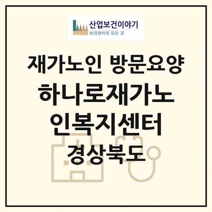 2026 하나로재가노인복지센터(칠곡군 북삼읍)|재가노인복지시설 방문요양|주소·인력·정원·평가 정보
