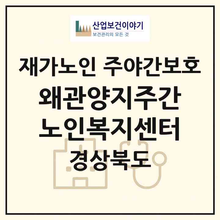 2026 왜관양지주간노인복지센터(칠곡군 왜관읍)|재가노인복지시설 주야간보호|주소·인력·정원·평가 정보