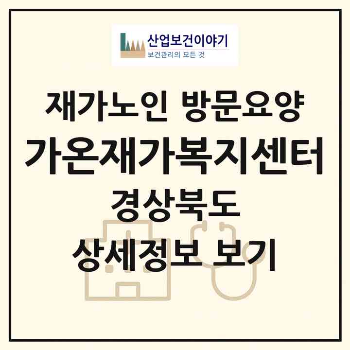2026 가온재가복지센터(칠곡군 왜관읍)|재가노인복지시설 방문요양|주소·인력·정원·평가 정보