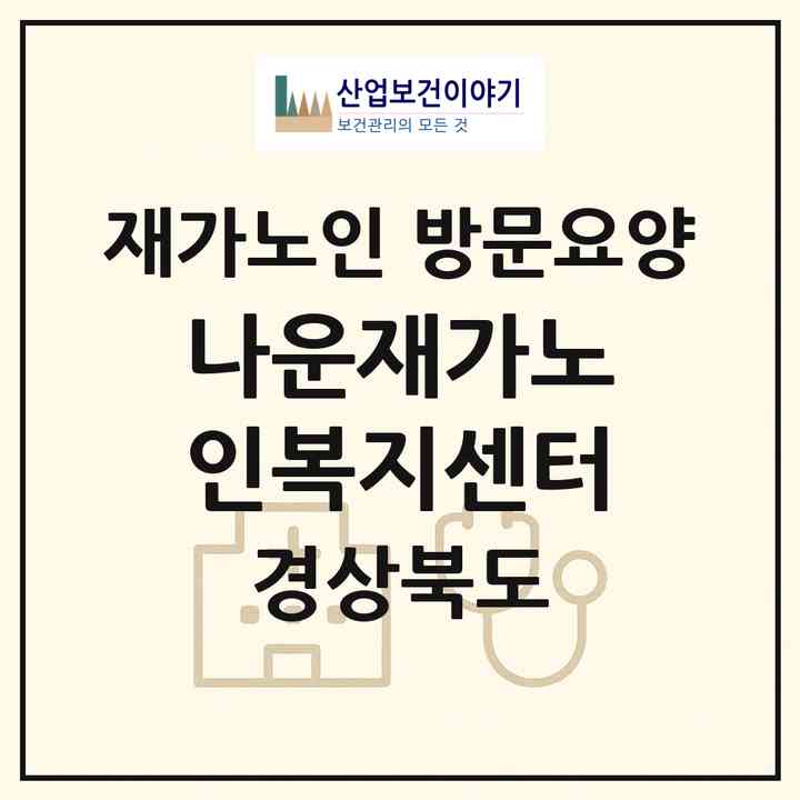 2026 나운재가노인복지센터(칠곡군 북삼읍)|재가노인복지시설 방문요양|주소·인력·정원·평가 정보