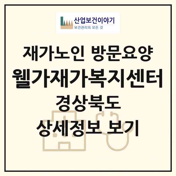 2026 웰가재가복지센터(칠곡군 동명면)|재가노인복지시설 방문요양|주소·인력·정원·평가 정보