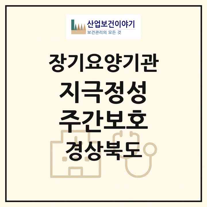 2026 지극정성 주간보호(칠곡군 왜관읍)|재가노인복지시설(방문요양·주야간보호)|주소·인력·정원·평가 정보