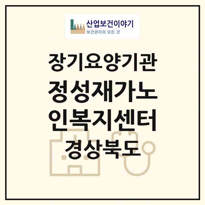 2026 정성재가노인복지센터(칠곡군 약목면)|재가노인복지시설(방문목욕·방문요양)|주소·인력·정원·평가 정보