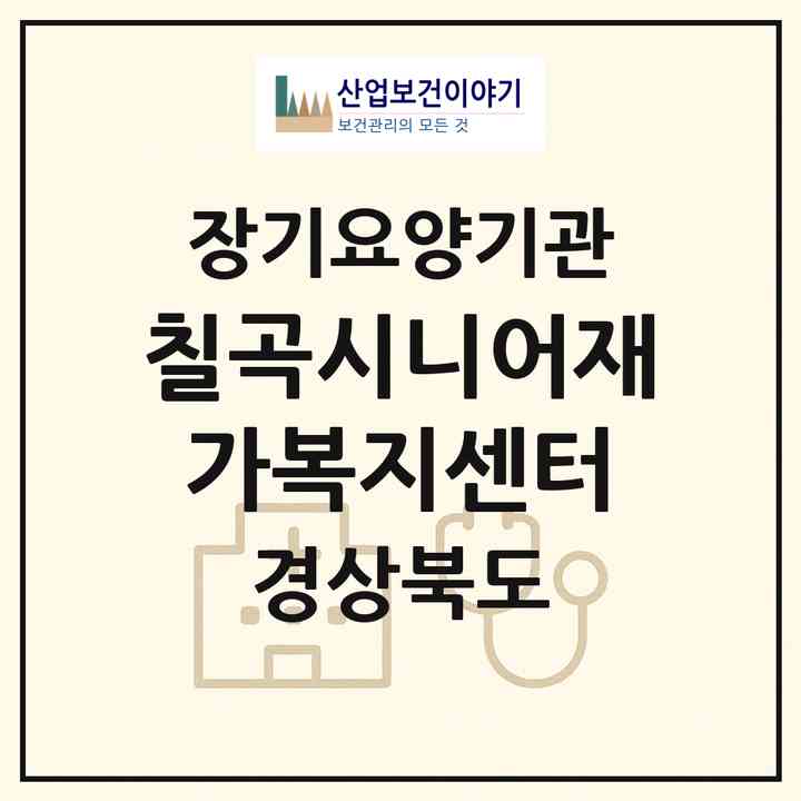 2026 칠곡시니어재가복지센터(칠곡군 북삼읍)|재가노인복지시설(방문요양·주야간보호)|주소·인력·정원·평가 정보