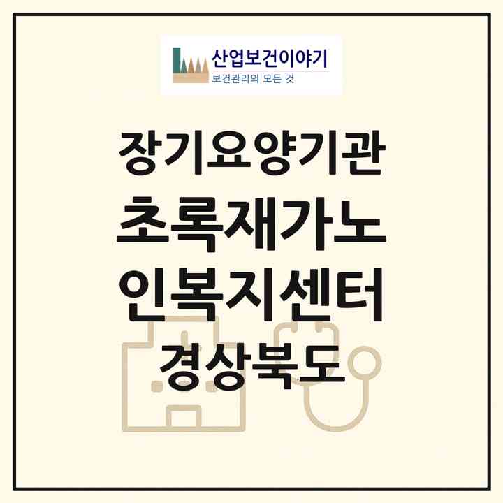 2026 초록재가노인복지센터(칠곡군 북삼읍)|재가노인복지시설(방문목욕·방문요양·주야간보호)|주소·인력·정원·평가 정보