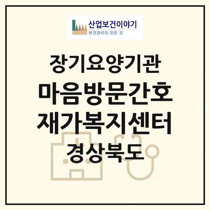 2026 마음방문간호재가복지센터(칠곡군 북삼읍)|재가노인복지시설(방문간호·방문요양)|주소·인력·정원·평가 정보