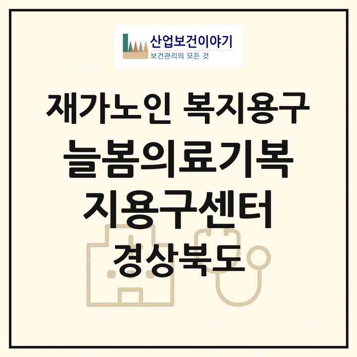 2026 늘봄의료기복지용구센터(칠곡군 왜관읍)|재가노인복지시설 복지용구|주소·인력·정원·평가 정보