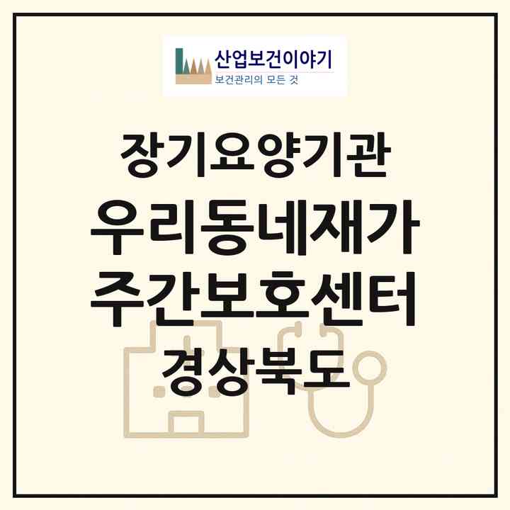 2026 우리동네재가주간보호센터(칠곡군 북삼읍)|재가노인복지시설(방문요양·주야간보호)|주소·인력·정원·평가 정보